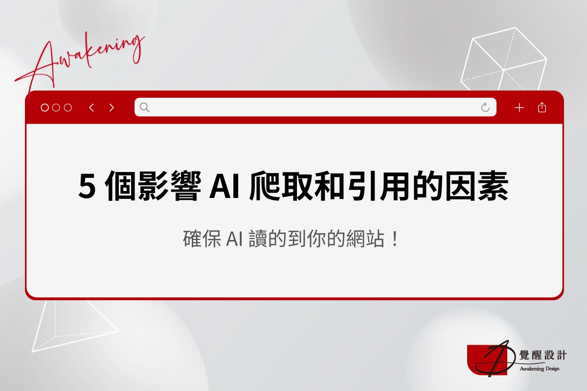 5 個影響 AI 爬取和引用的因素，確保 AI 讀的到你的網站！