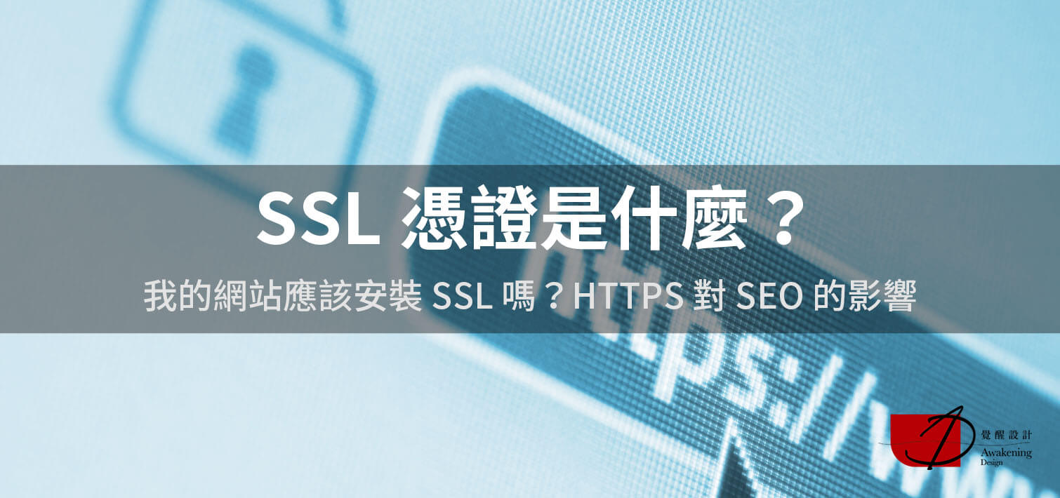【SSL 憑證是什麼？】我的網站應該安裝 SSL 嗎？HTTPS 對 SEO 的影響（2024更新）