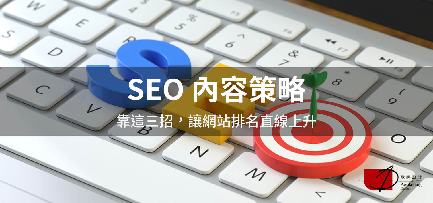 【SEO 內容策略】靠這三招，讓網站排名直線上升｜覺醒網頁設計設計