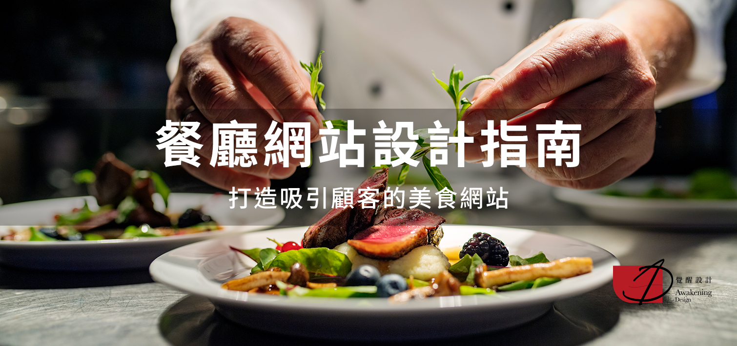 餐廳網站設計指南：打造吸引顧客的美食網站｜覺醒網頁設計