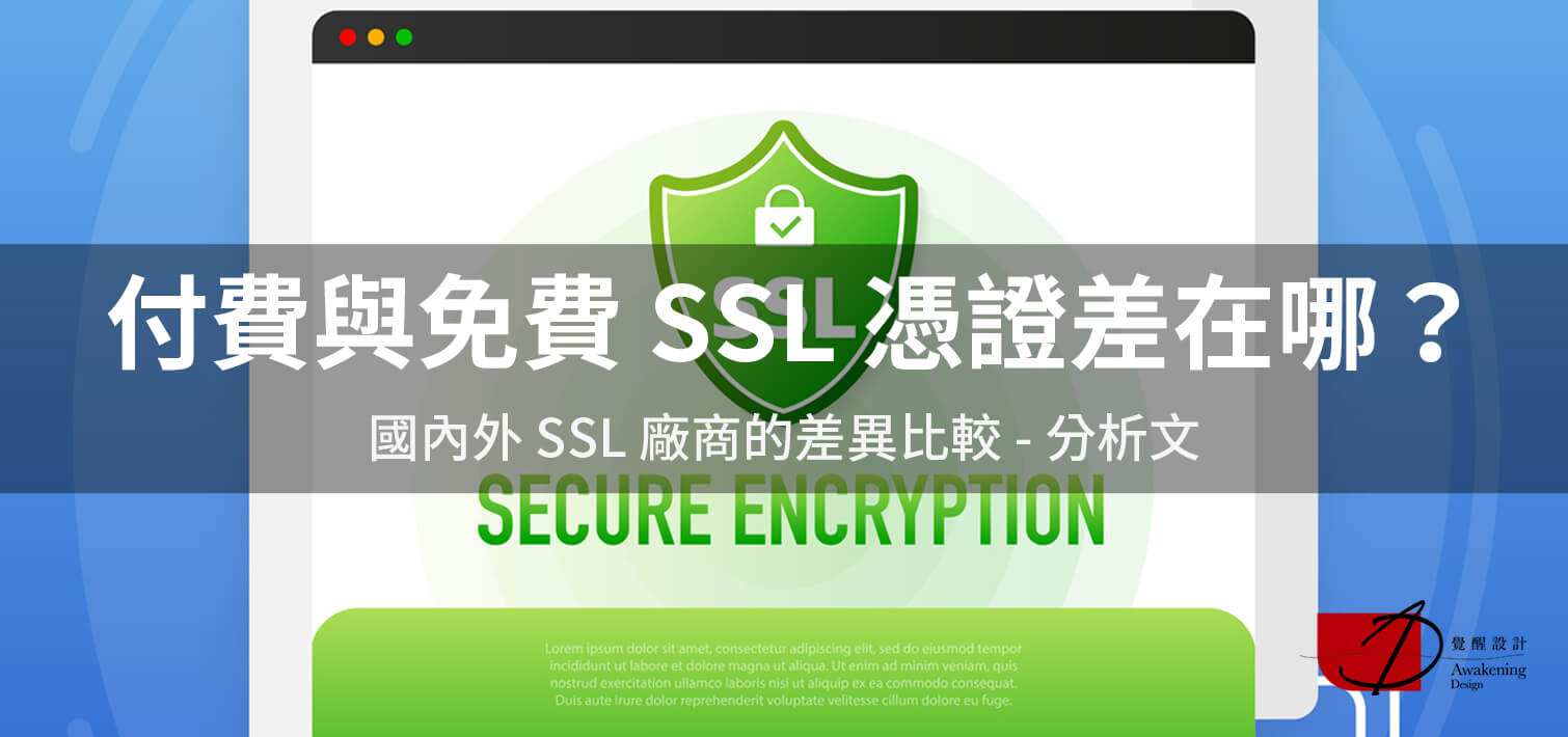 【付費與免費 SSL 憑證差在哪？】國內外 SSL 廠商的差異比較 （2024更新）
