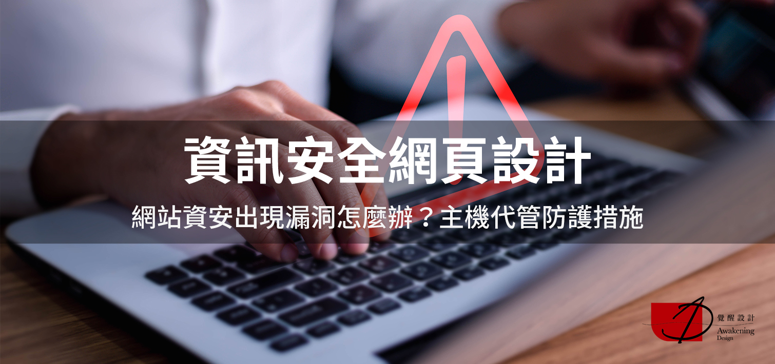 【資訊安全網頁設計】網站資安出現漏洞怎麼辦？主機代管防護措施