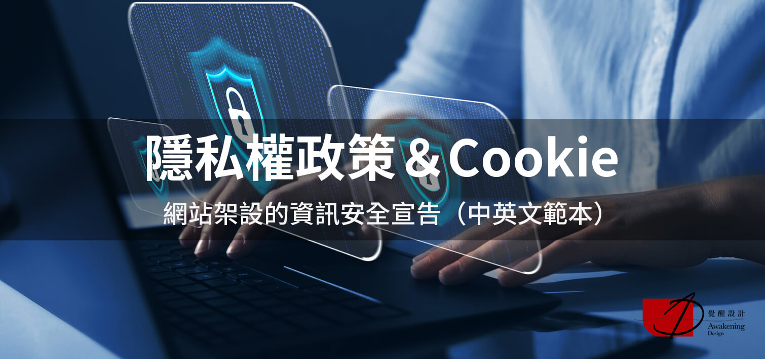 【隱私權政策＆Cookie】網站架設的資訊安全宣告（中英文範本）｜覺醒網頁設計