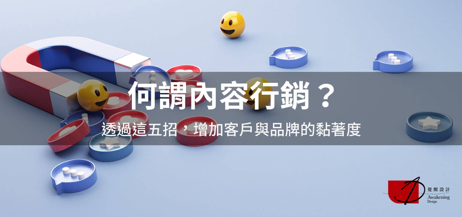 【何謂內容行銷？】透過這五招，增加客戶與品牌的黏著度（2024更新）