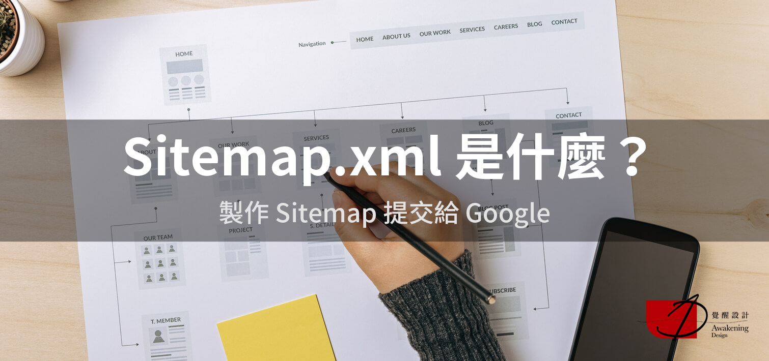 【Sitemap 是什麼？】製作 Sitemap 提交給 Google（2024更新）