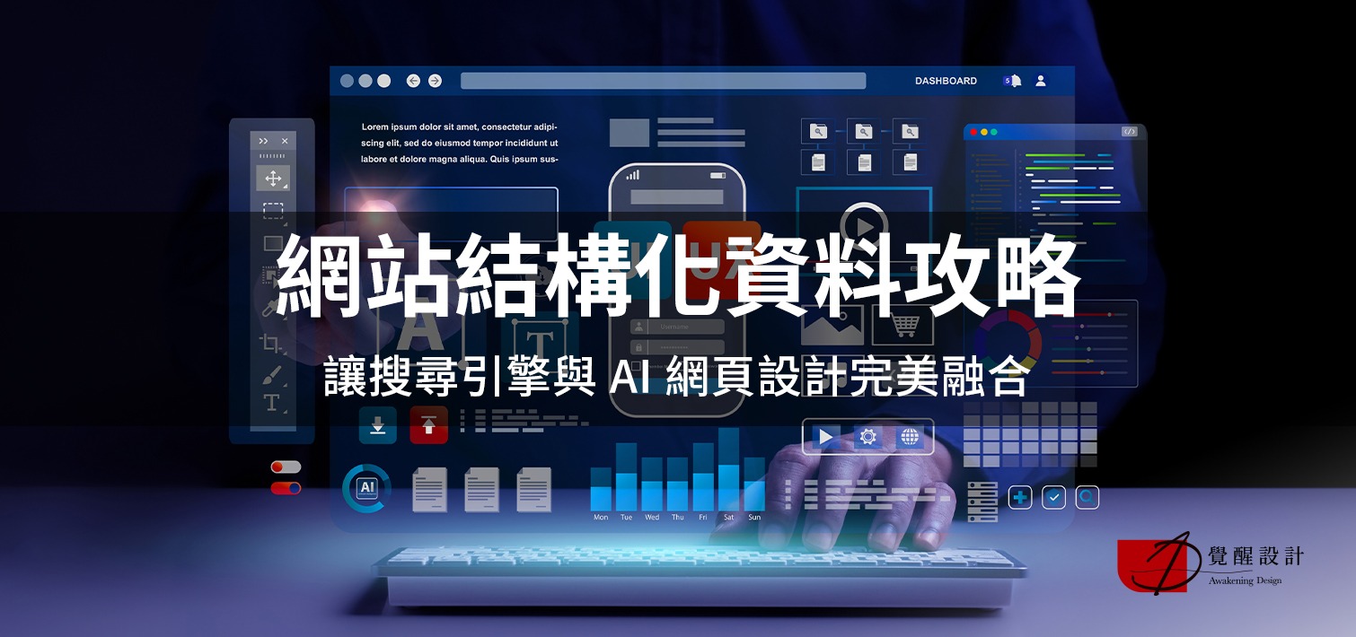 網站結構化資料攻略：讓搜尋引擎與 AI 網頁設計完美融合 | 覺醒設計