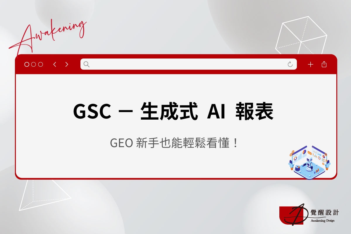 GSC生成式AI報表怎麼看？GEO 新手也能輕鬆看懂！