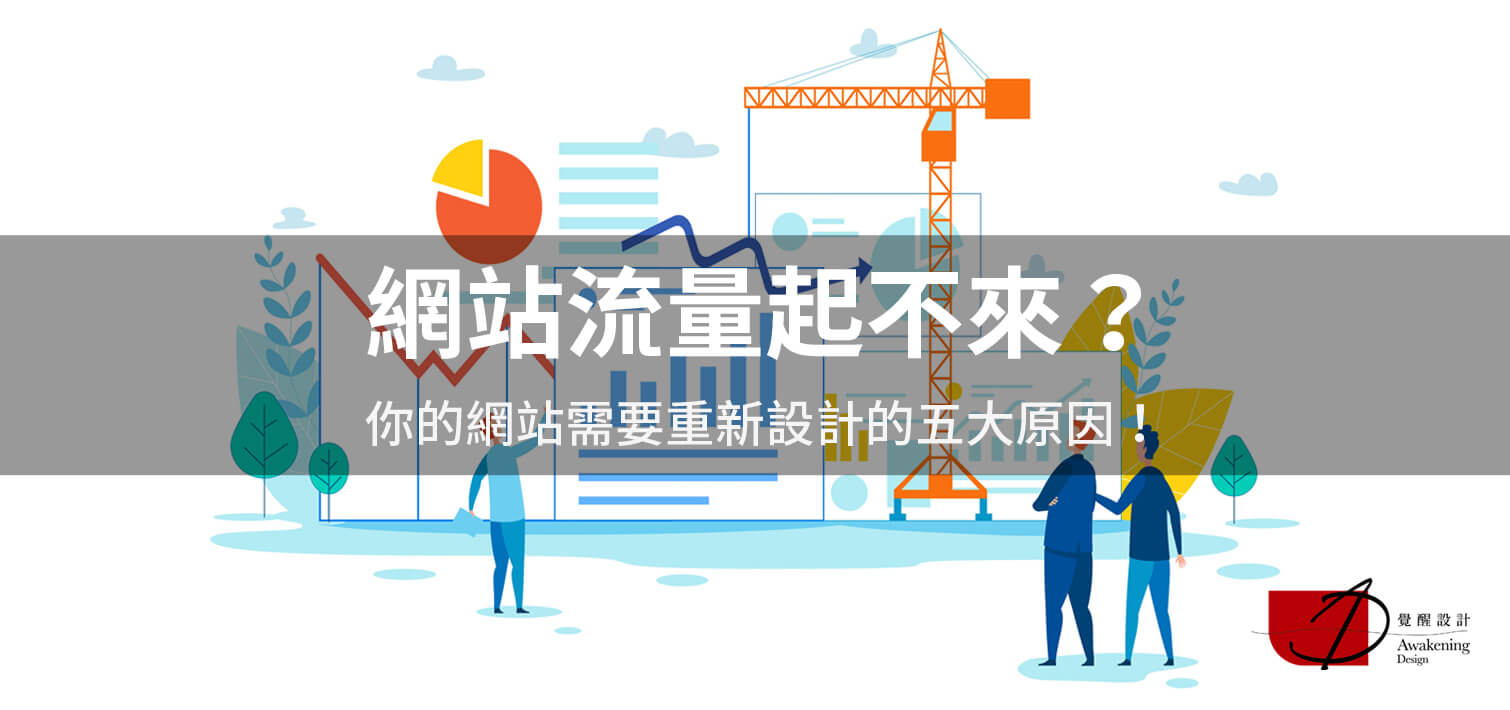【網站流量下滑怎麼辦？】你的網站需要改版設計的五大原因！（2024更新）