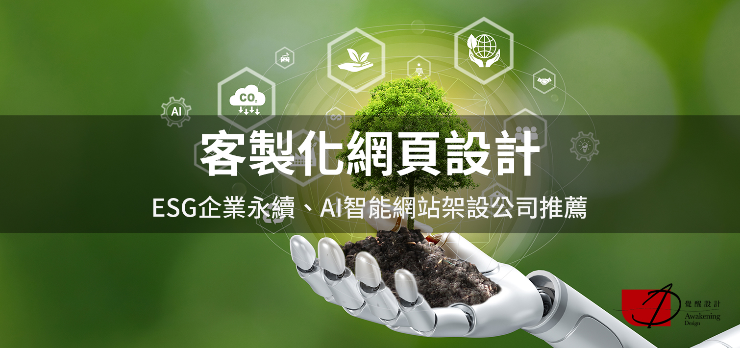 【客製化網頁設計】ESG企業永續、AI智能網站架設公司推薦