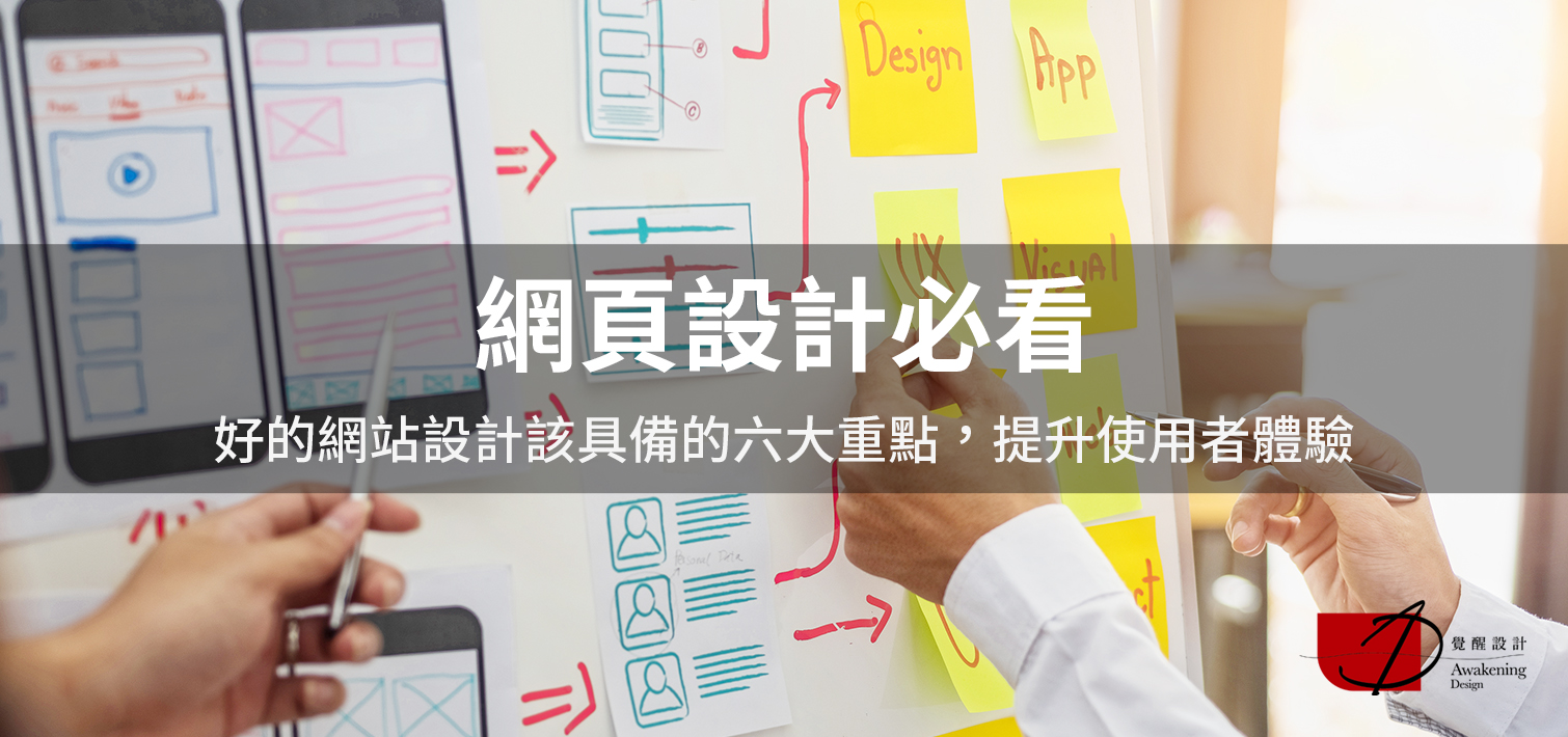 【網頁設計必看】好的網站設計該具備的六大重點，提升使用者體驗