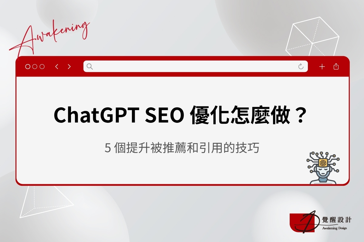 ChatGPT SEO 實戰指南：讓品牌被 AI 搜尋引用的 5 個關鍵