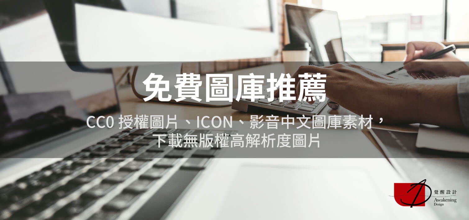 【免費圖庫推薦】CC0 授權圖片／ICON／影音圖庫素材，下載無版權高解析圖片｜覺醒網頁設計