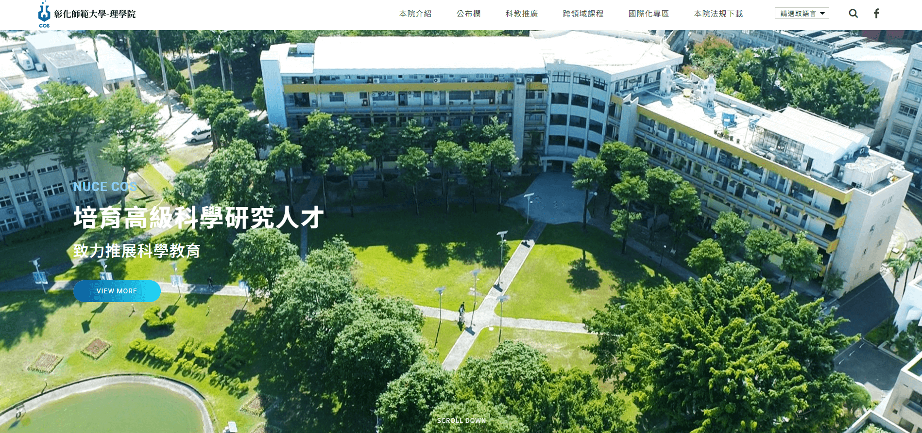 【國立彰化師範大學 - 理學院】舊網站改版前後注意事項｜客製化網頁設計