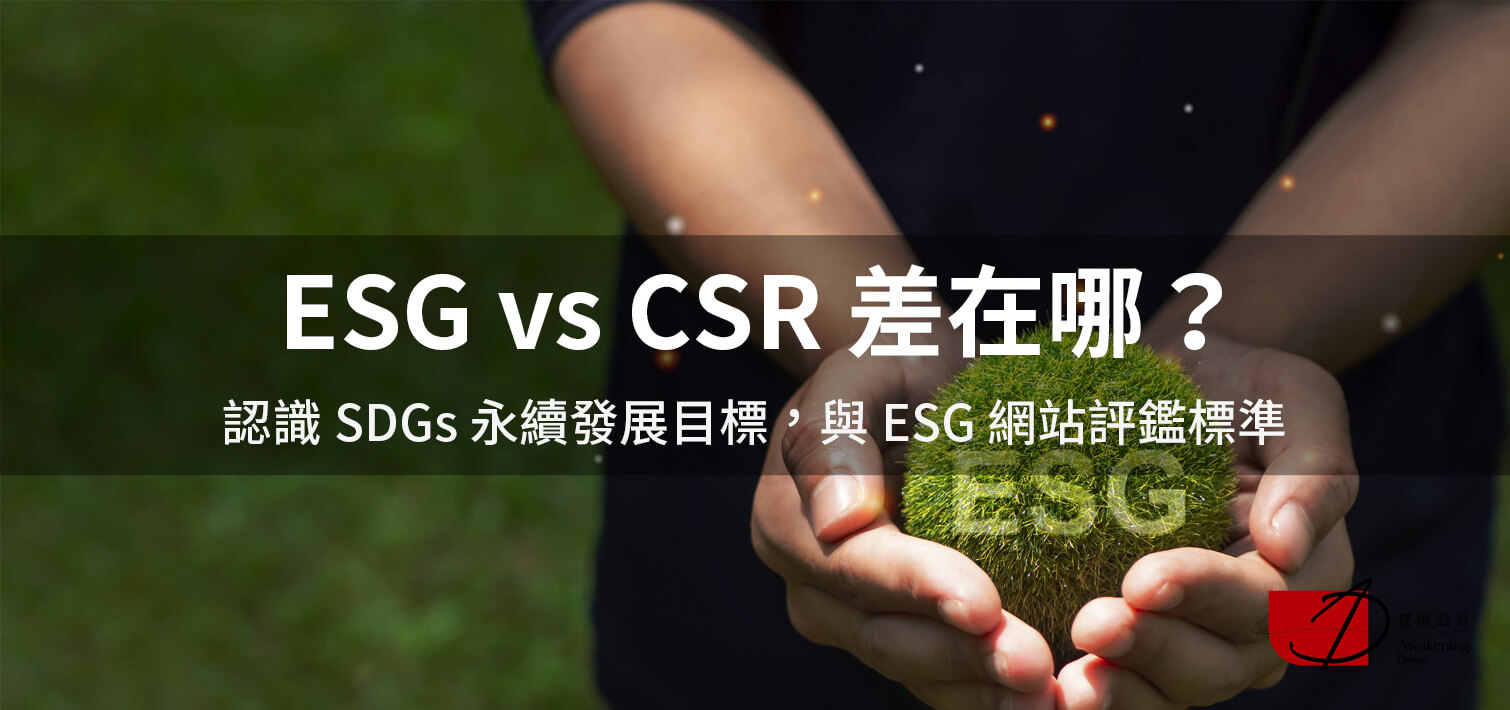 【ESG vs CSR 差在哪？】認識 SDGs 18 台灣永續發展目標，與 ESG 網站評鑑規則（2024更新）