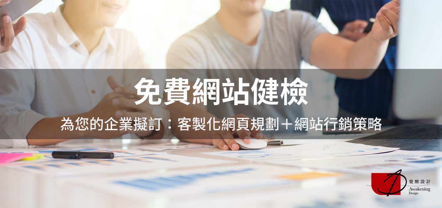 【免費網站健檢】為您的企業擬訂：客製化網頁規劃＋網站行銷策略