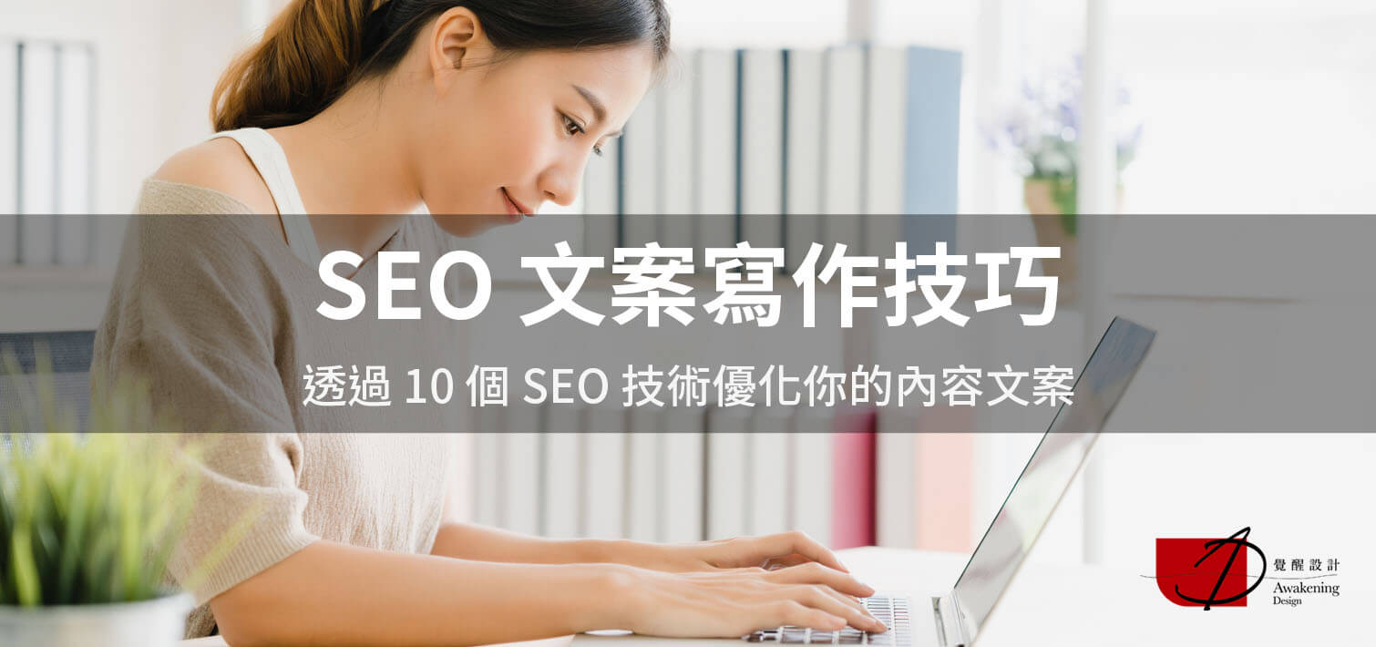【SEO 文案寫作技巧】透過 10 個 SEO 技術優化你的內容文案（2024更新）