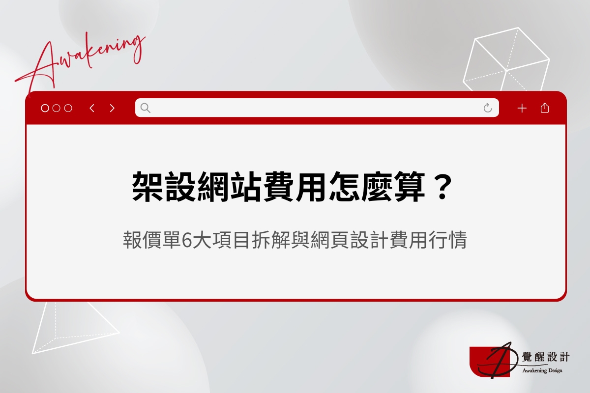 2026最新網站設計費用完整拆解：上線前後費用、影響因素以及行情一覽