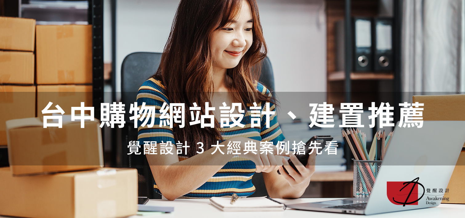 台中購物網站設計、建置推薦，覺醒設計 3 大經典案例搶先看