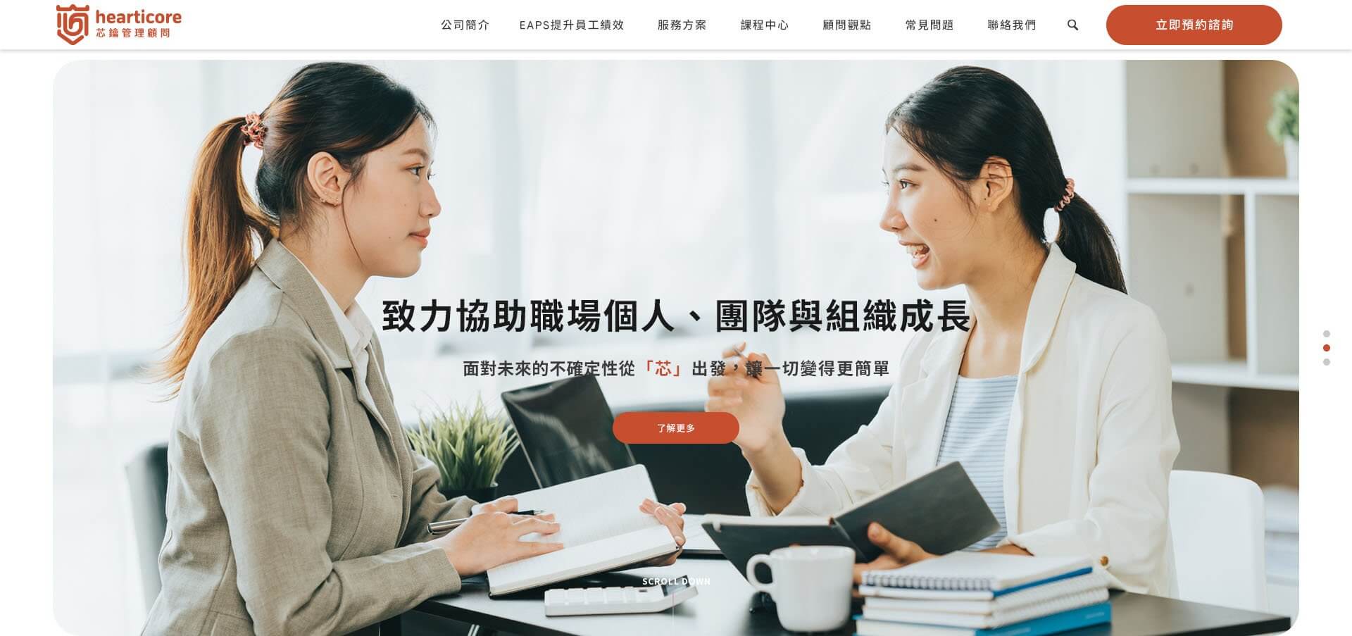 【芯鑰管理顧問-EAPs員工協助】舊網站改版前後注意事項｜客製化網頁設計