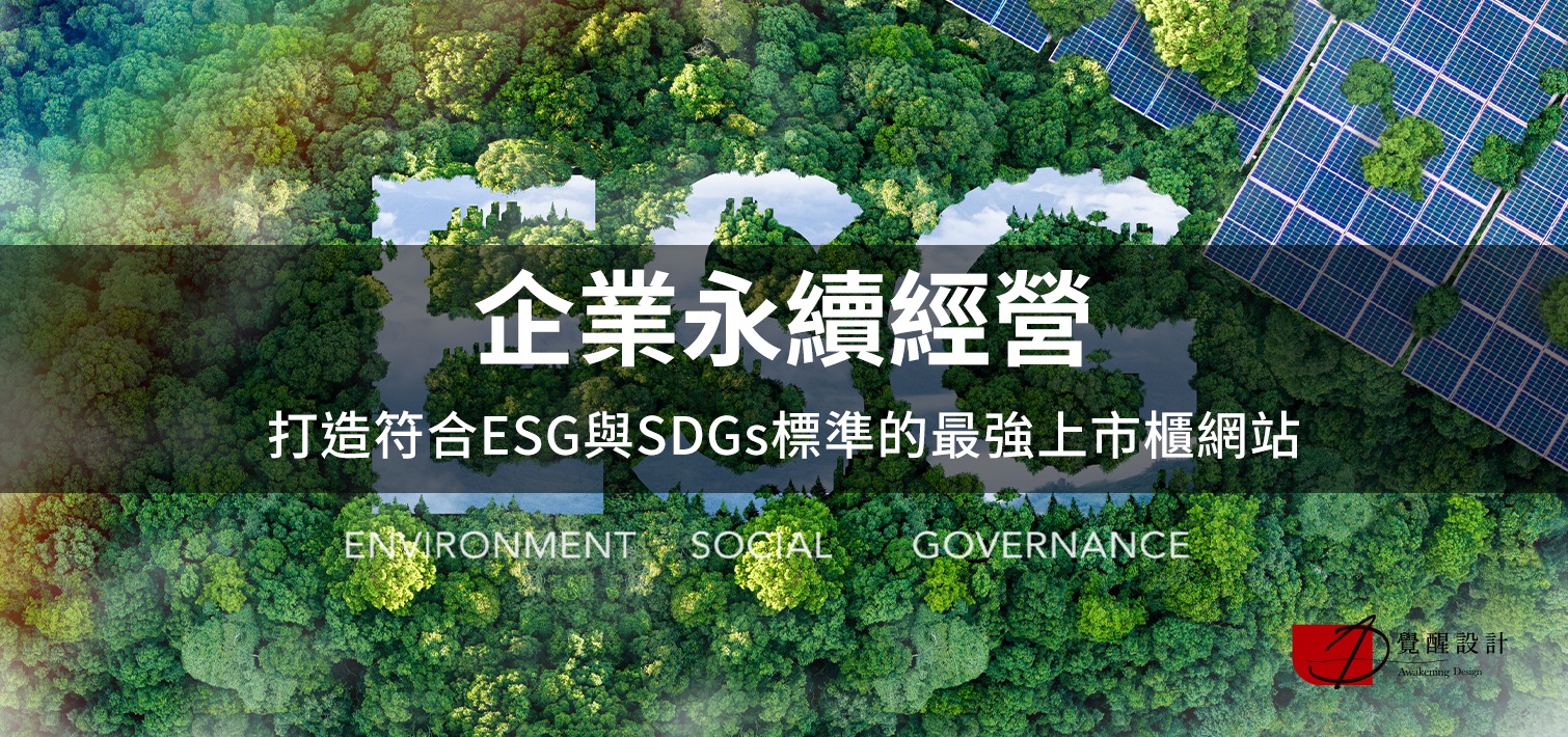 企業永續經營：打造符合ESG與SDGs標準的最強上市櫃網站