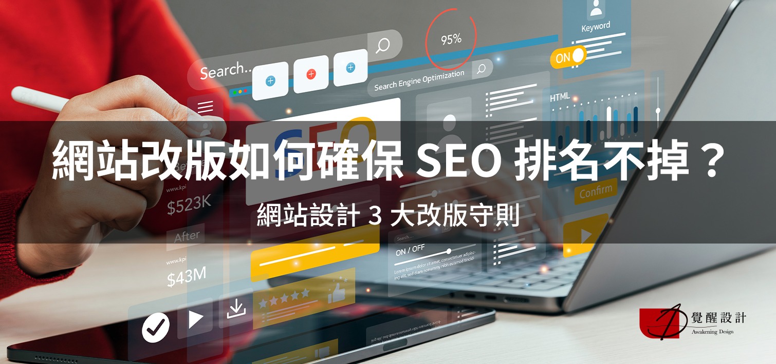 網站改版如何確保 SEO 排名不掉？網站設計 3 大改版守則