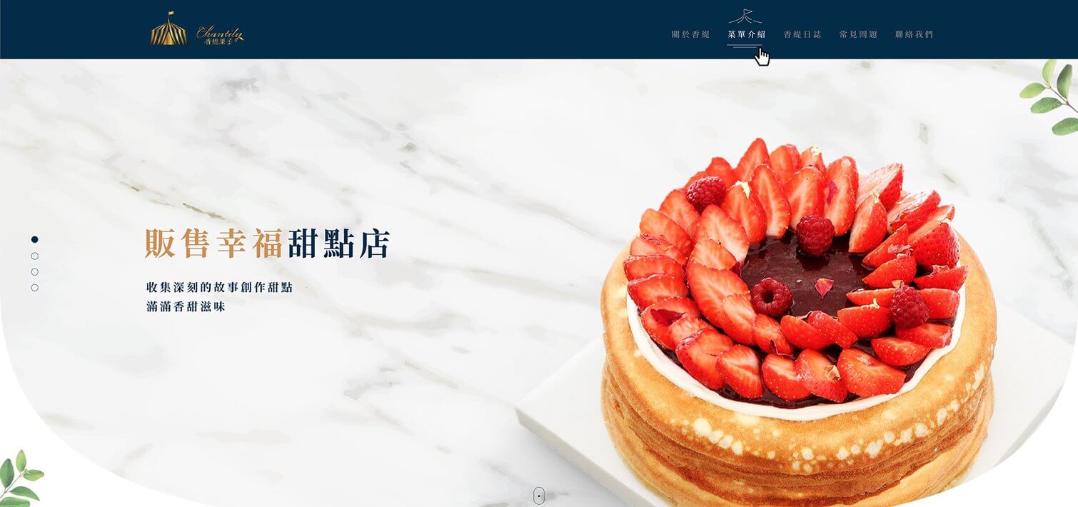 【香緹果子咖啡館-千層蛋糕】舊網站改版前後注意事項｜客製化網頁設計