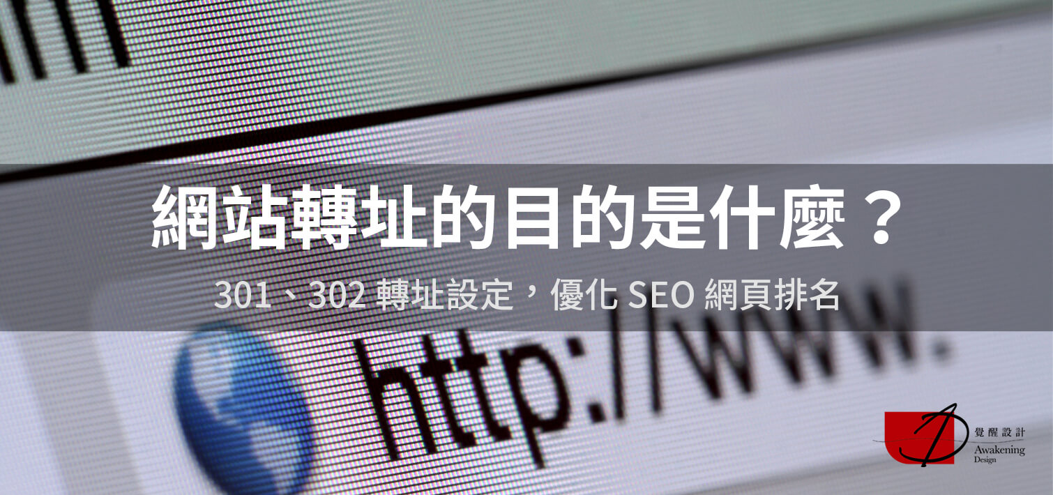 【網站轉址的目的是什麼？】301、302 轉址設定，優化 SEO 網頁排名（2024更新）