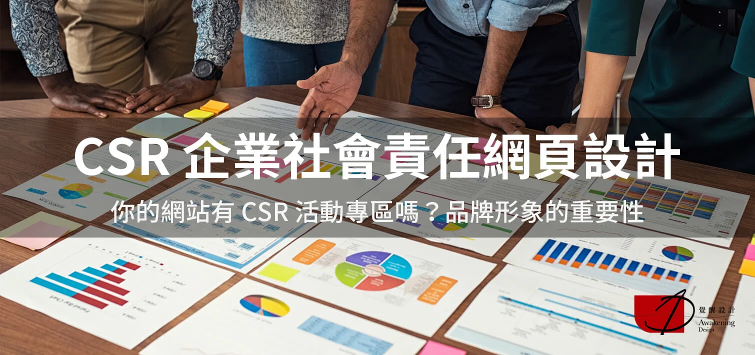 【CSR 企業社會責任網頁設計】你的網站有 CSR 活動專區嗎？品牌形象的重要性（2024更新）