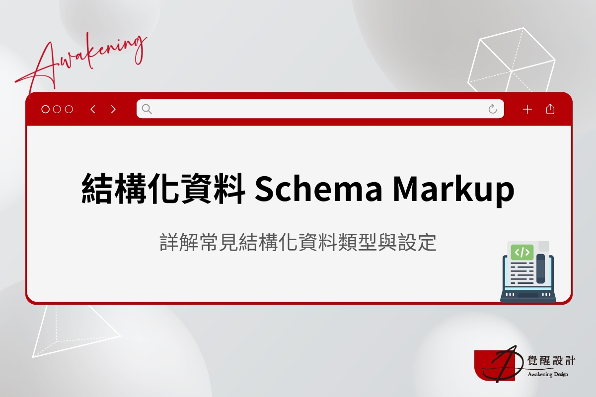 結構化資料Schema Markup 是什麼？詳解常見結構化資料類型與設定