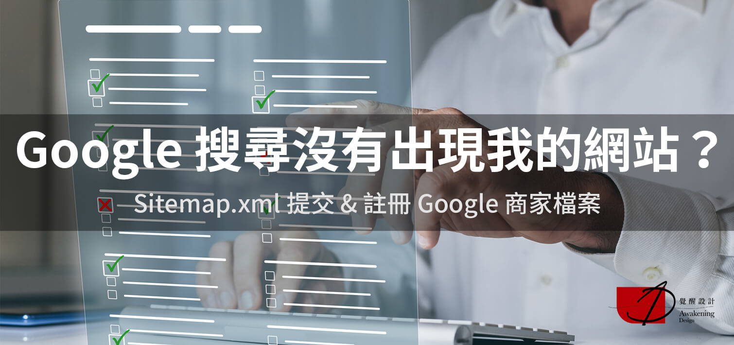 【Google 搜尋沒有出現我的網站？】Sitemap.xm<x>l 提交 & 註冊 Google 商家（2024更新）