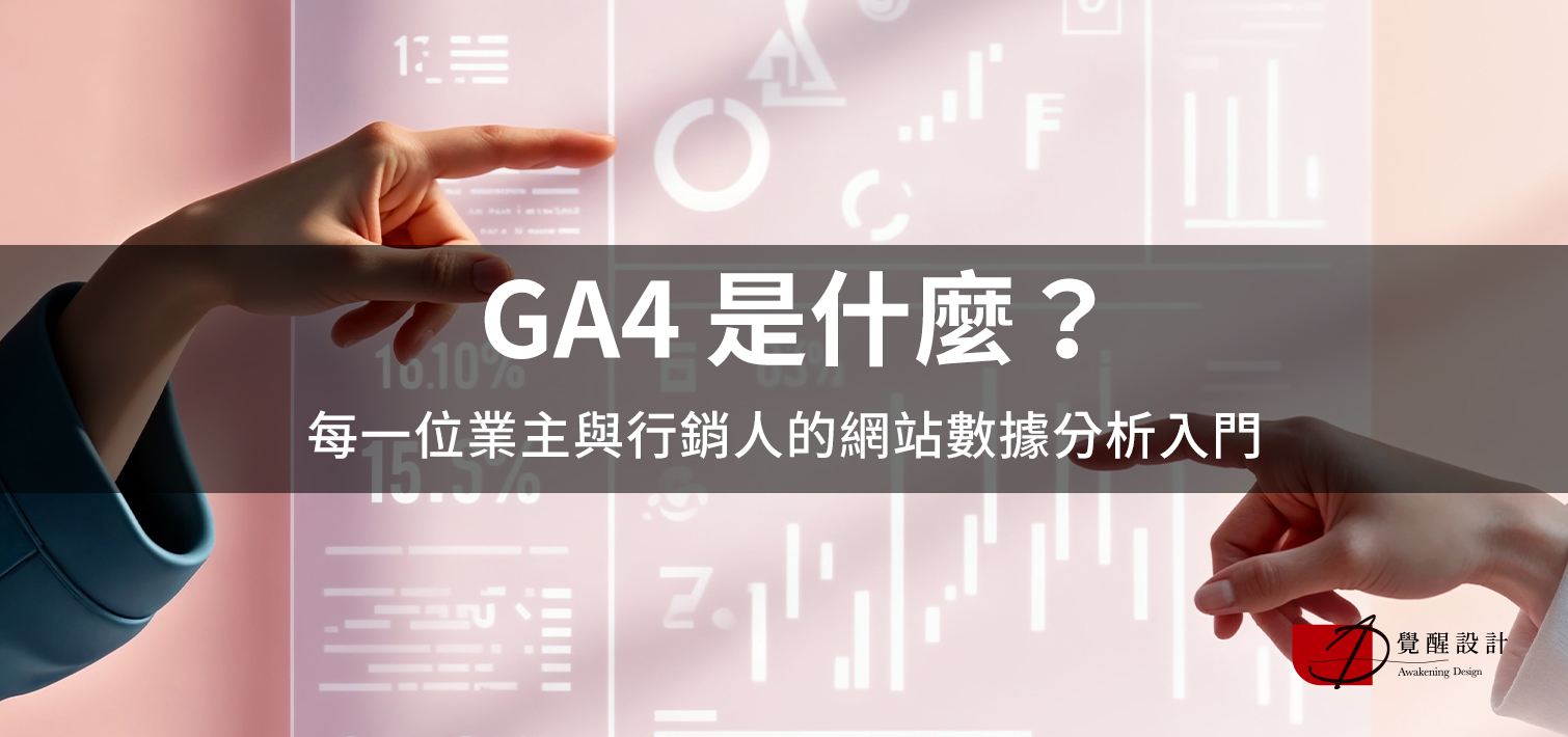GA4 是什麼？每一位業主與行銷人的網站數據分析入門