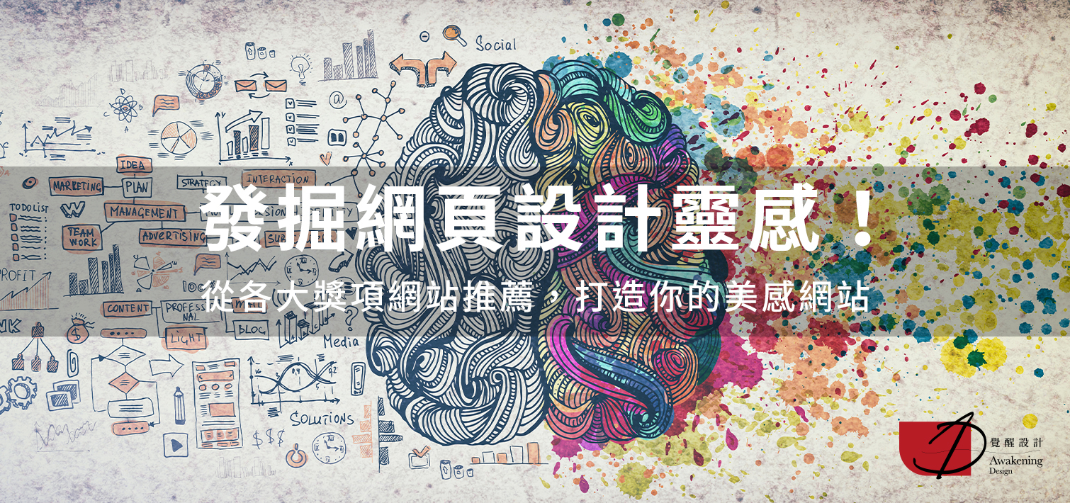 發掘網頁設計靈感！從各大獎項網站推薦，打造你的美感網站