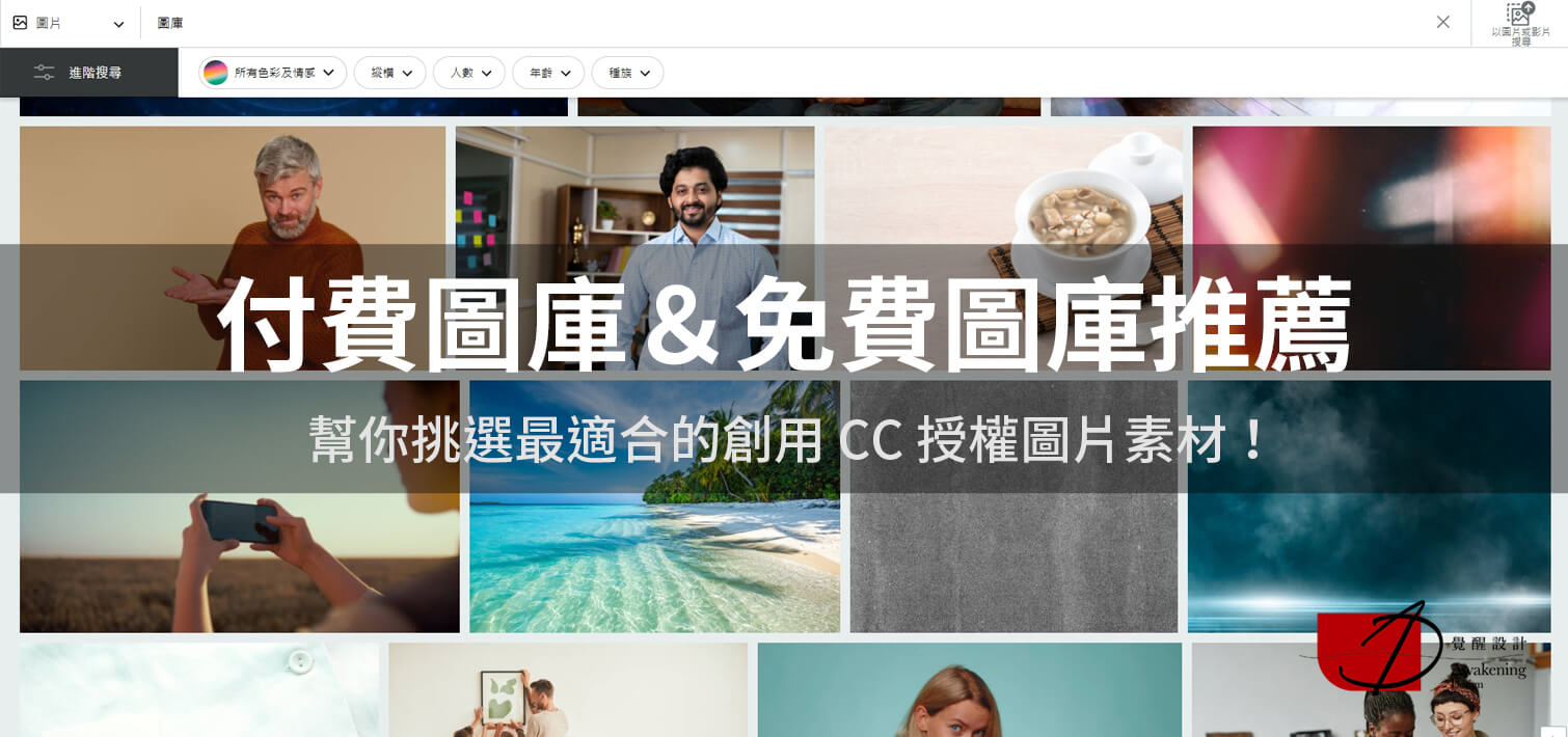 【付費圖庫＆免費圖庫推薦】幫你挑選最適合的創用 CC 授權圖片素材！｜覺醒網頁設計
