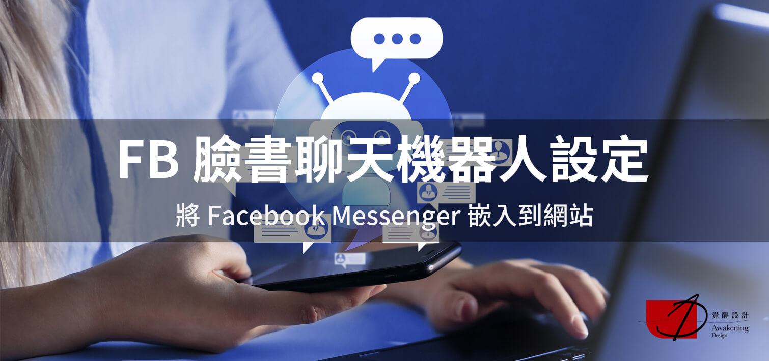 【FB 臉書聊天機器人設定】將 Facebook Messenger 嵌入到網站（2024更新）