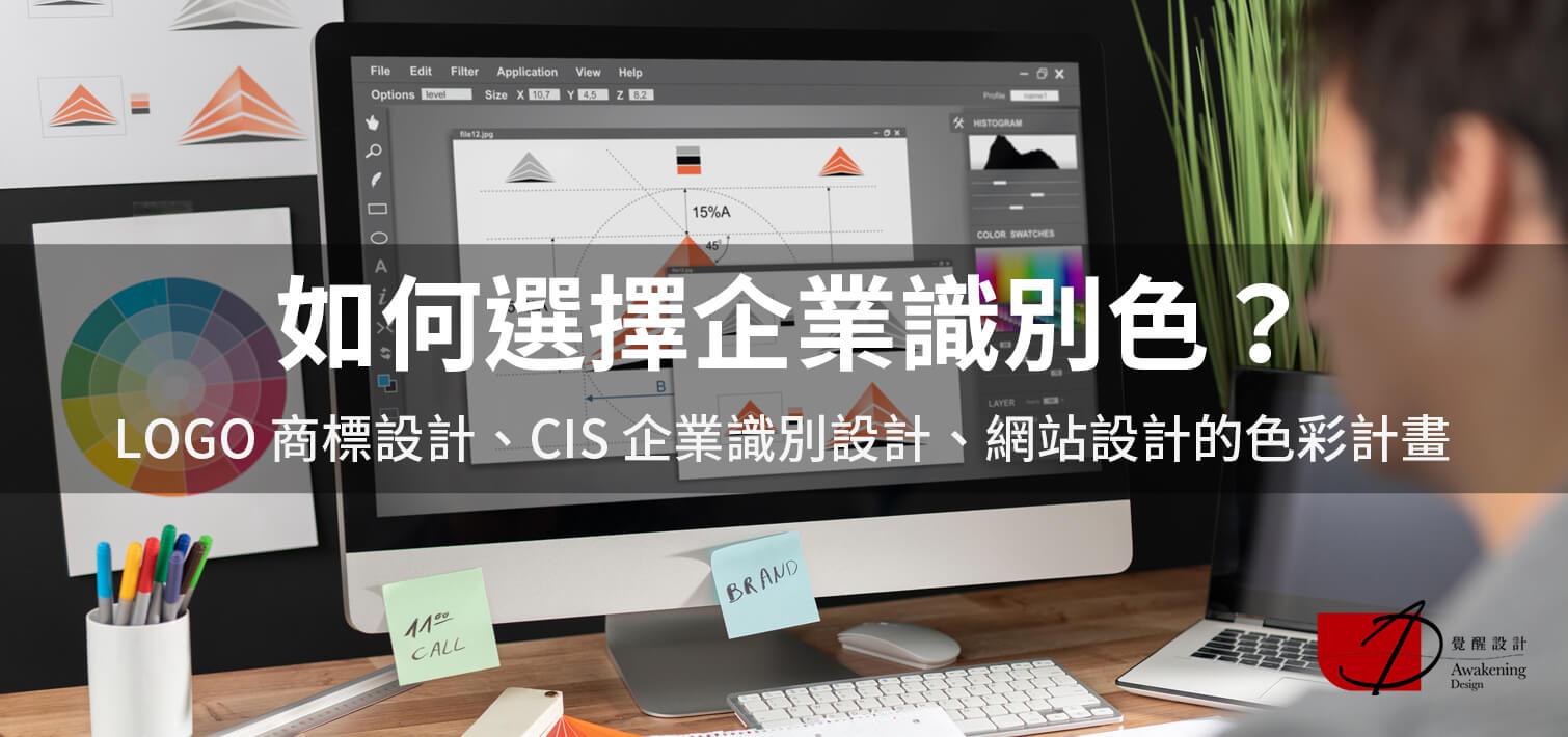 【如何選擇企業識別色？】LOGO 商標設計、CIS 企業識別設計、網站設計的色彩計畫（2024更新）