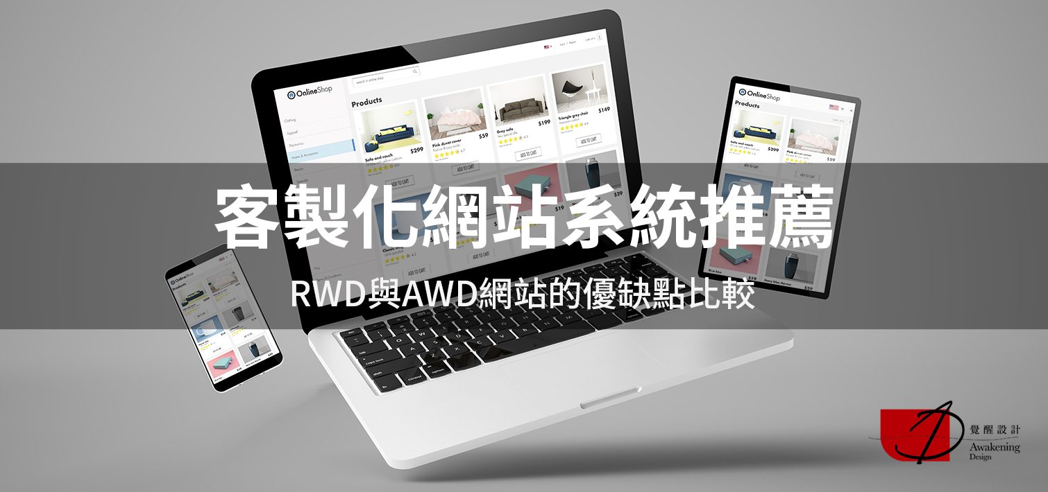 【客製化網站系統推薦】RWD與AWD網站的優缺點比較