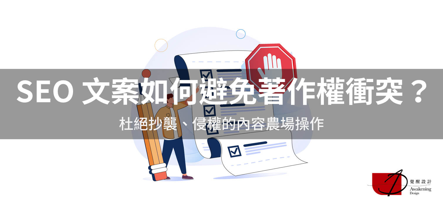 【SEO 文案如何避免著作權衝突？】杜絕抄襲、侵權的內容農場操作（2024更新）