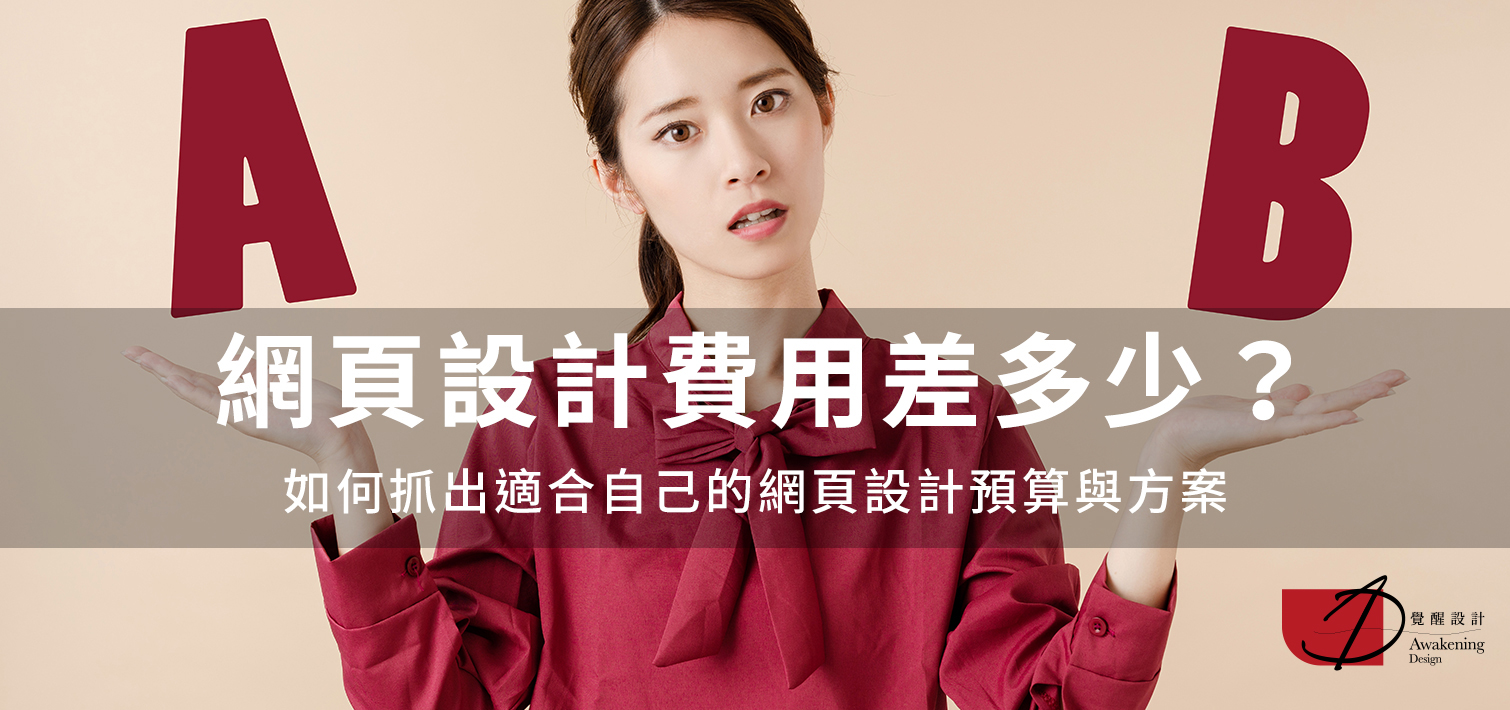 網頁設計費用差多少？如何抓出適合自己的網頁設計預算與方案