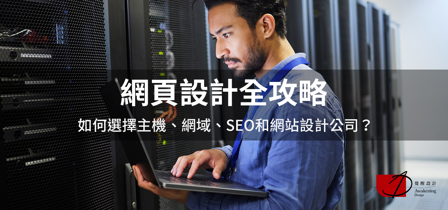 【網頁設計全攻略】如何選擇主機、網域、SEO和網站設計公司？