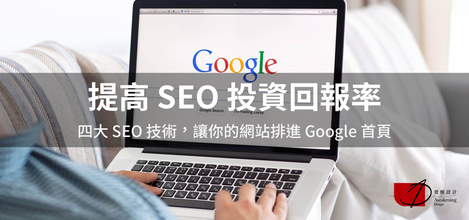 【提高 SEO 投資回報率】四大 SEO 技術，讓你的網站排進 Google 首頁（2024更新）