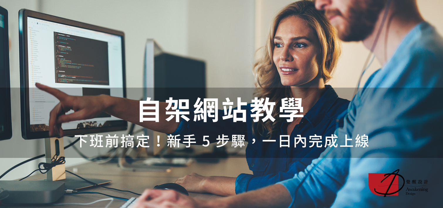 【自架網站教學】下班前搞定！新手 5 步驟，一日內完成上線