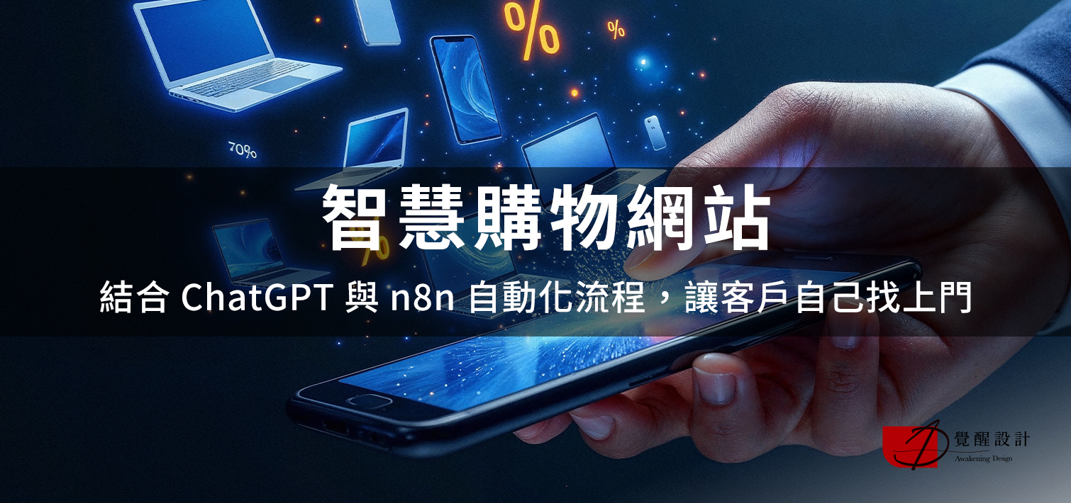 智慧購物網站：結合 ChatGPT 與 n8n 自動化流程，讓客戶自己找上門