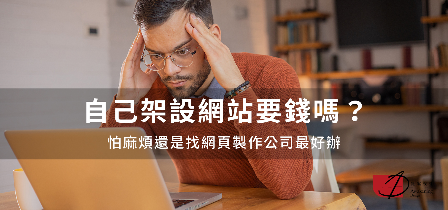 自己架設網站要錢嗎？怕麻煩還是找網頁製作公司最好辦