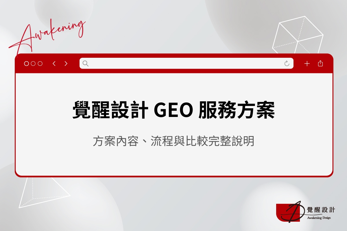 GEO 服務方案一次看！覺醒設計五大方案完整介紹：服務費用、流程說明