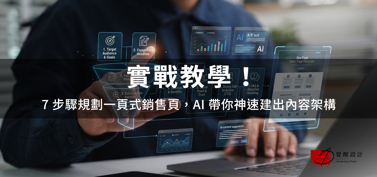 實戰教學！7 步驟規劃一頁式銷售頁，AI 帶你神速建出內容架構