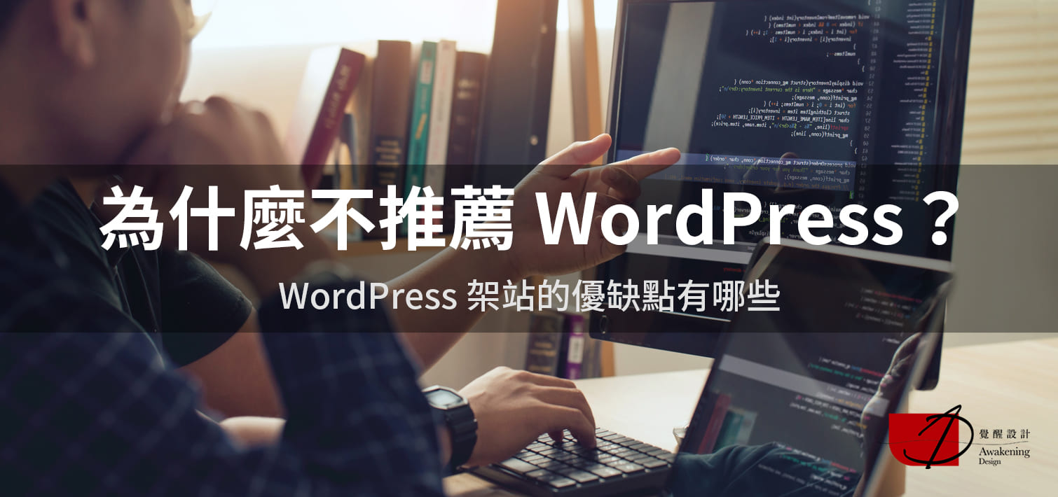 【為什麼不推薦 WordPress？】WordPress 架站的優缺點有哪些？（2024更新）