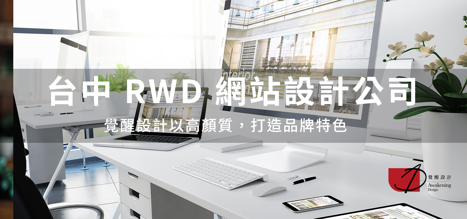 台中 RWD 網站設計公司：覺醒設計以高顏質，打造品牌特色
