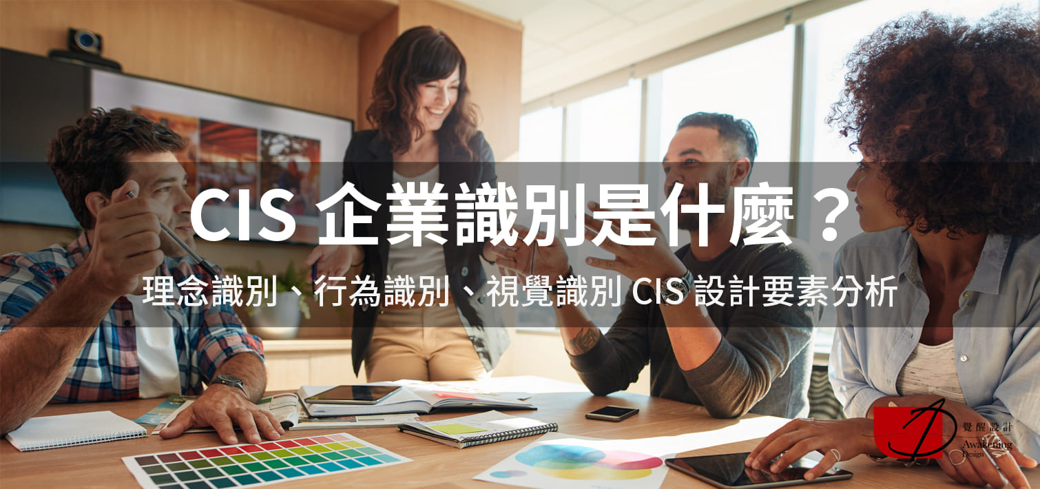 【CIS 企業識別是什麼？】理念識別、行為識別、視覺識別 CIS 設計要素分析（2024更新）