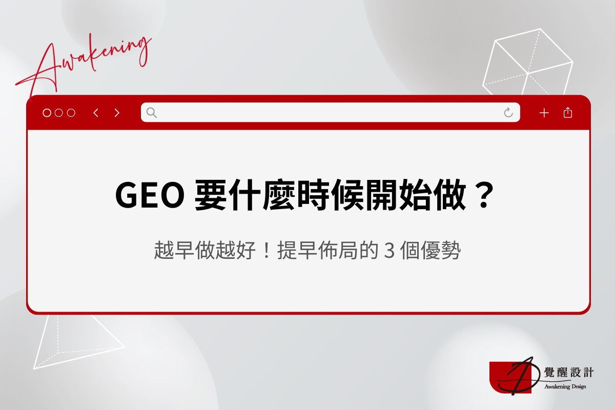 GEO什麼時候做？越早做越好！提早佈局的 3 個優勢
