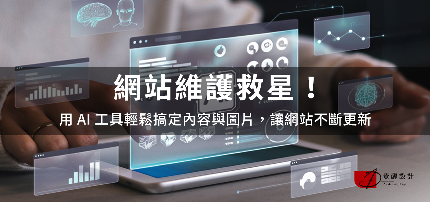 網站維護救星！用 AI 工具輕鬆搞定內容與圖片，讓網站不斷更新